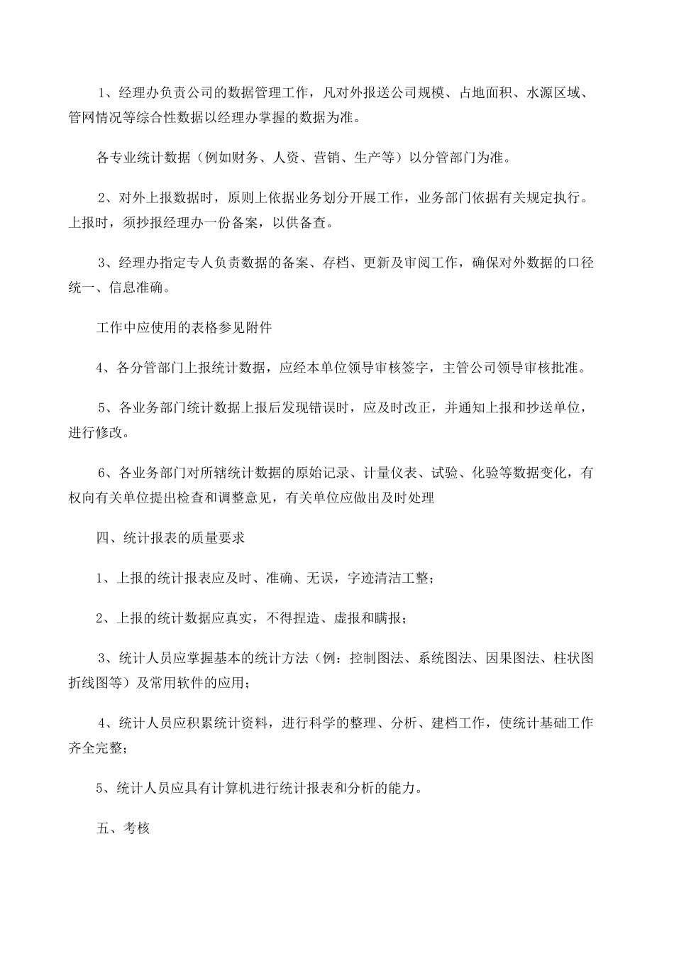 规范公司统计数据管理_第2页