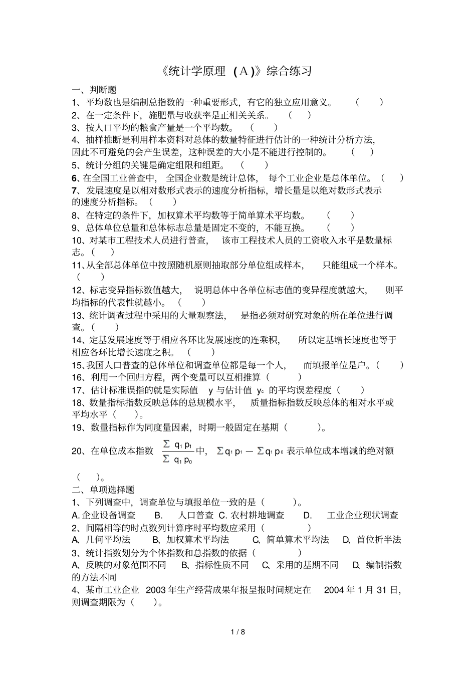 统计学原理A综合考试_第1页