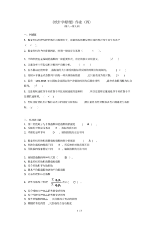 统计学原理作业参考答案