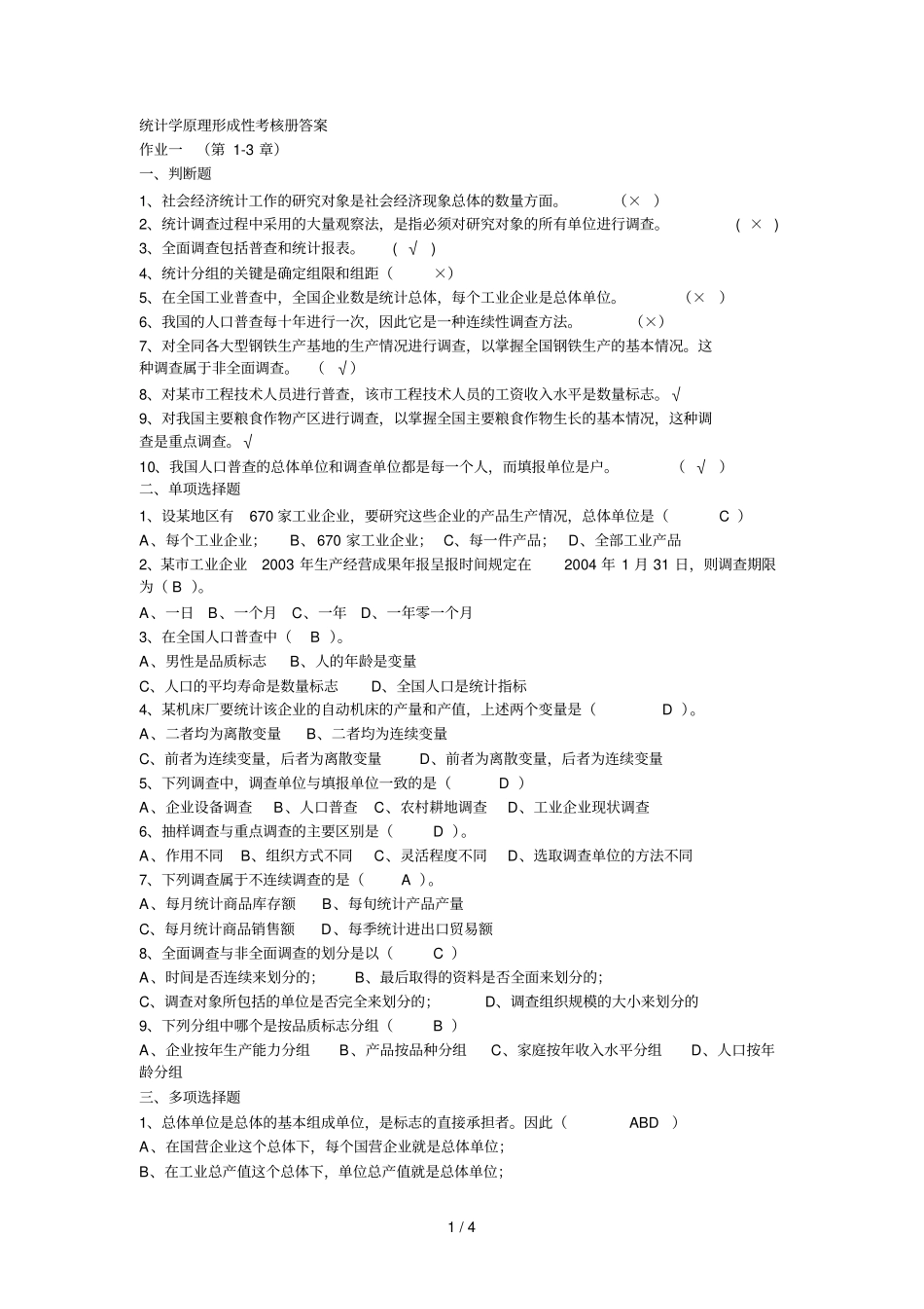 统计学原理形成性考核册参考答案大专版_第1页