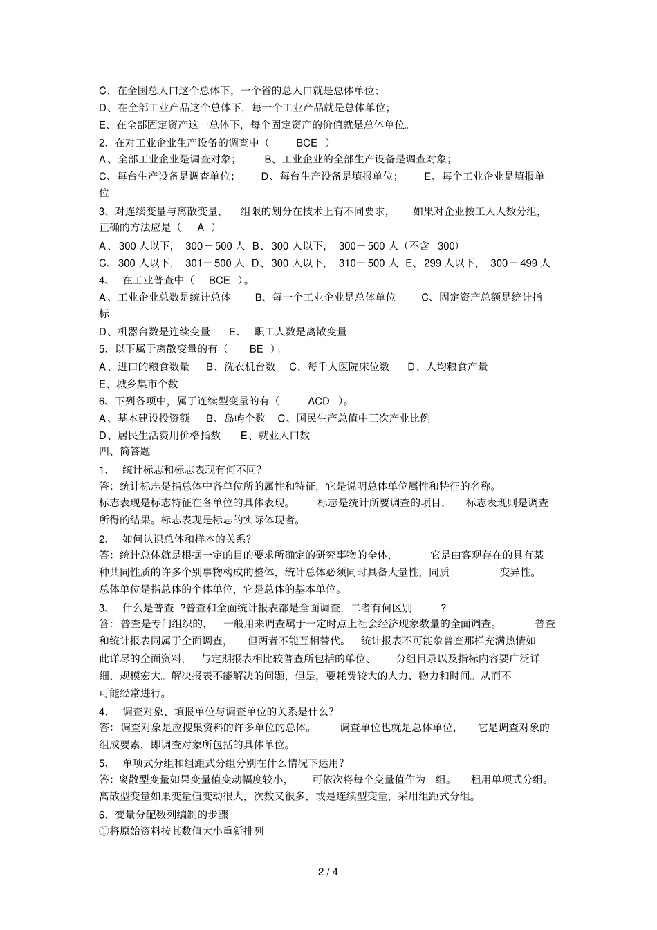 统计学原理形成性考核册参考答案大专版_第2页