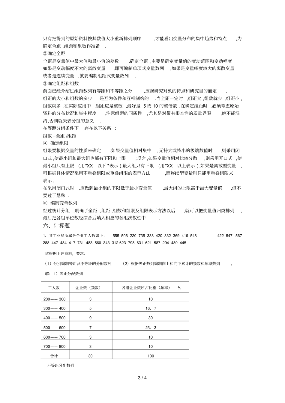 统计学原理形成性考核册参考答案大专版_第3页