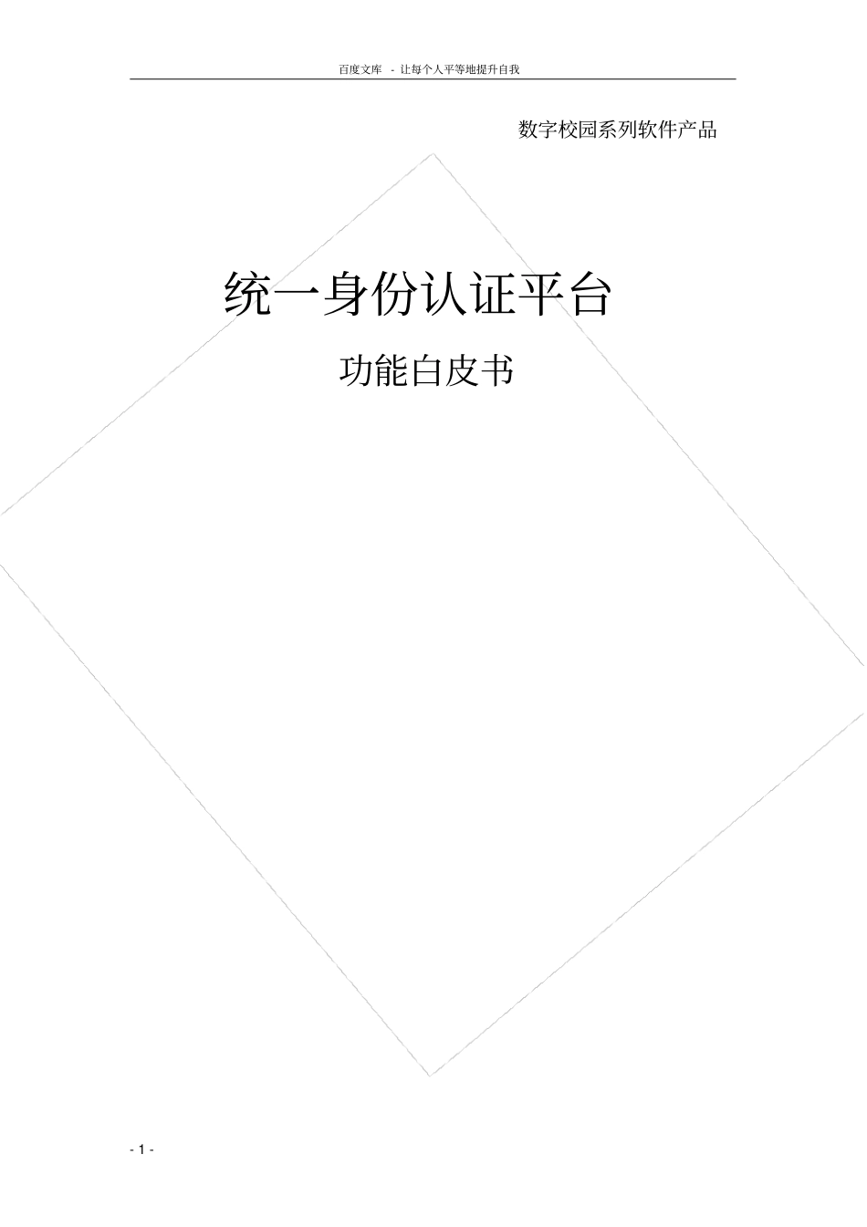 统一身份认证平台功能描述_第1页