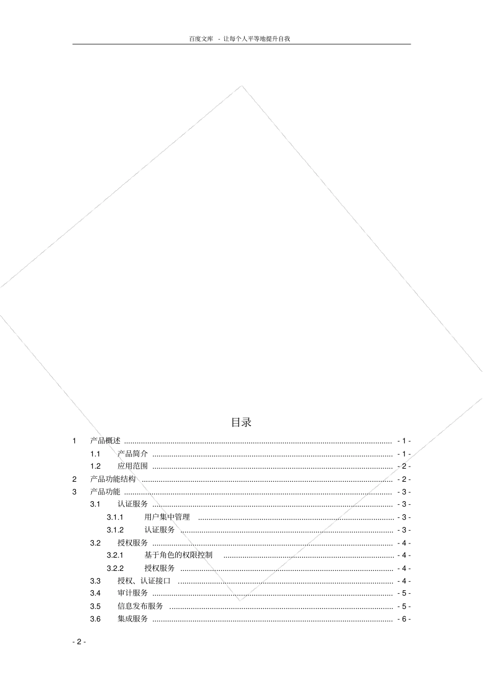 统一身份认证平台功能描述_第2页