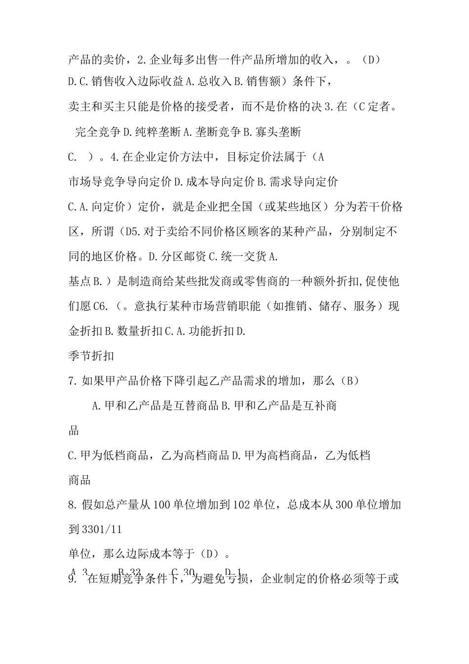 -定价策略试题与答案_第2页