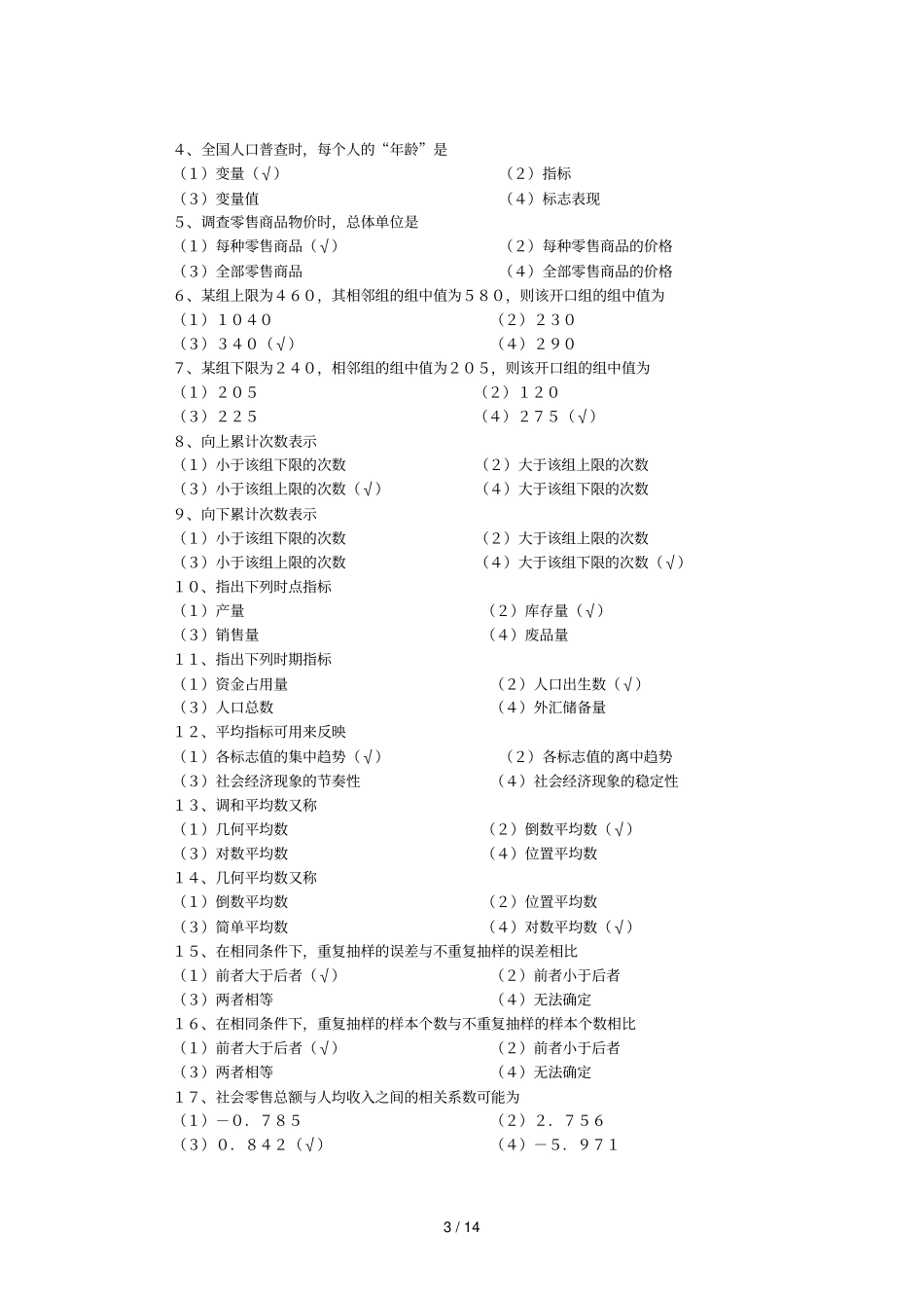 统计学原理期末总复习参考答案_第3页
