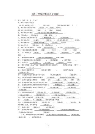 统计学原理期末总复习参考答案