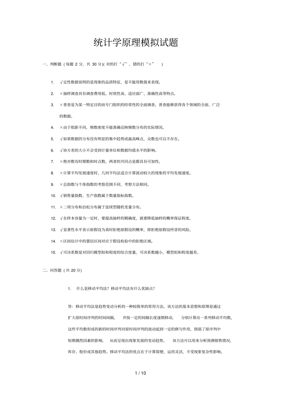 统计学原理模拟考试习题_第1页
