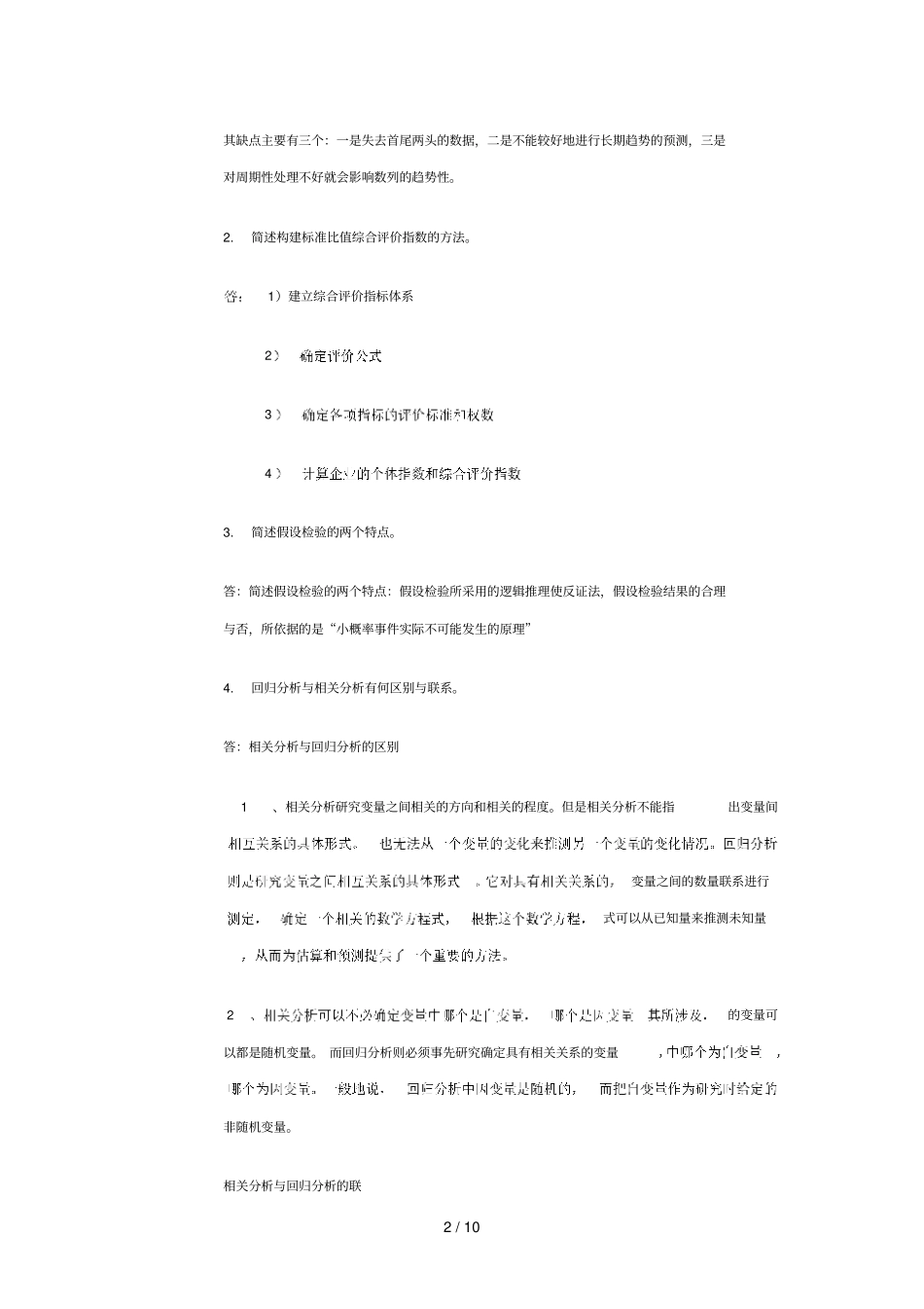 统计学原理模拟考试习题_第2页