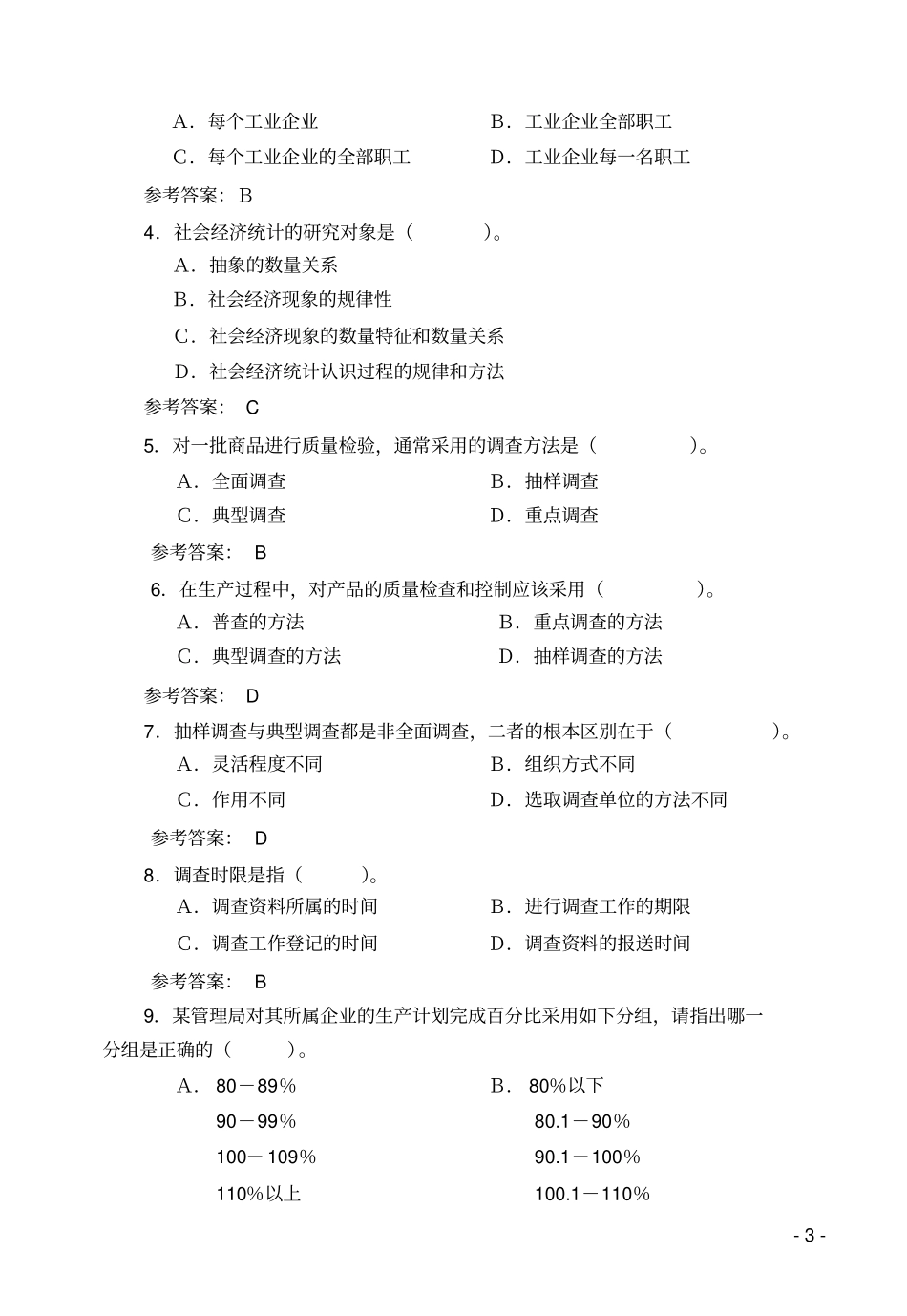 统计学原理期末复习重点_第3页