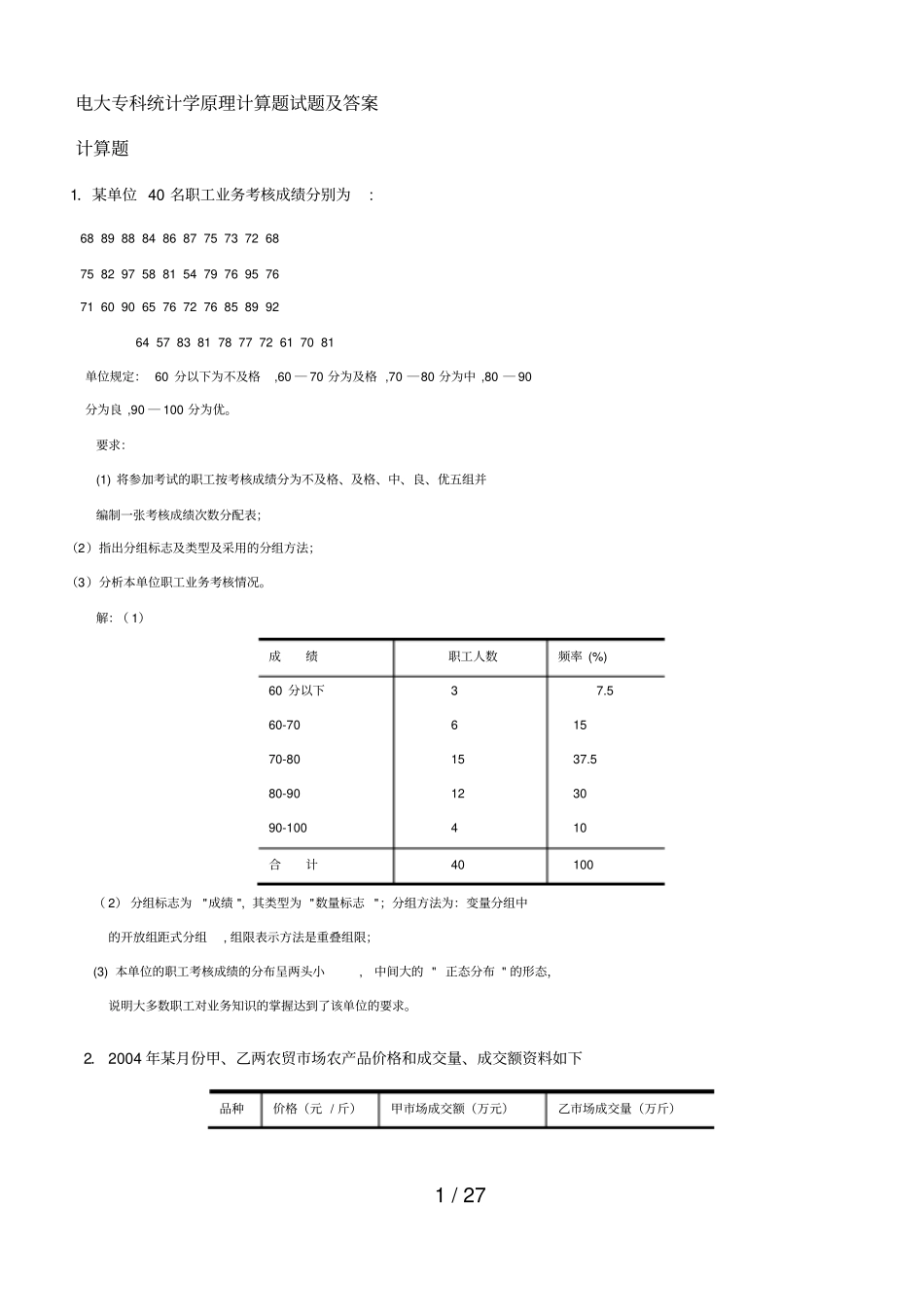 统计学原理计算题试题及参考答案_第1页
