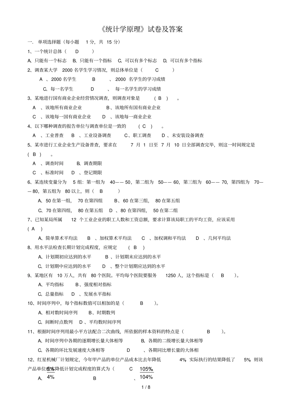 统计学原理试卷及参考答案_第1页