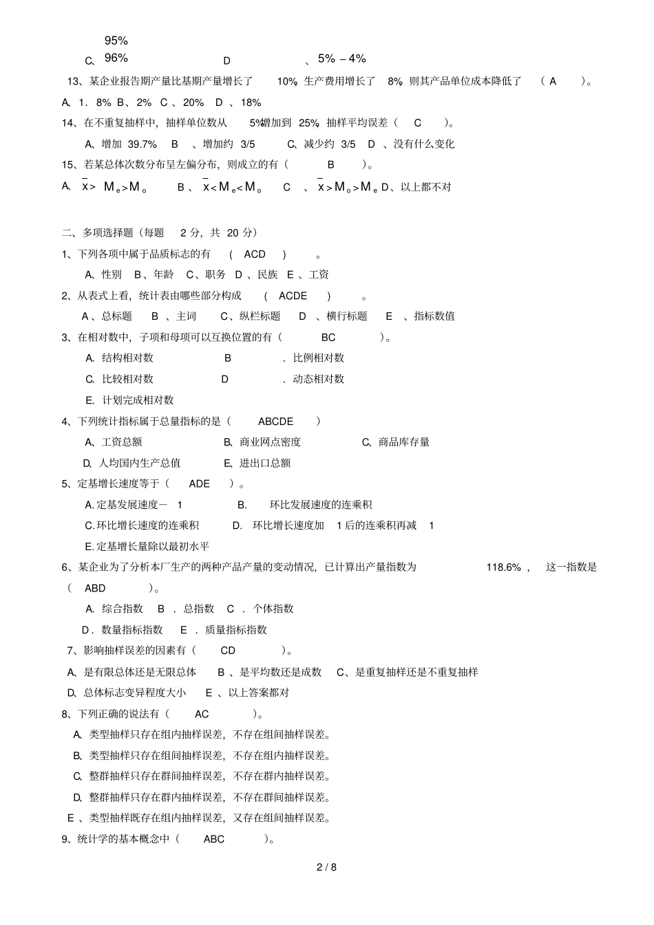 统计学原理试卷及参考答案_第2页
