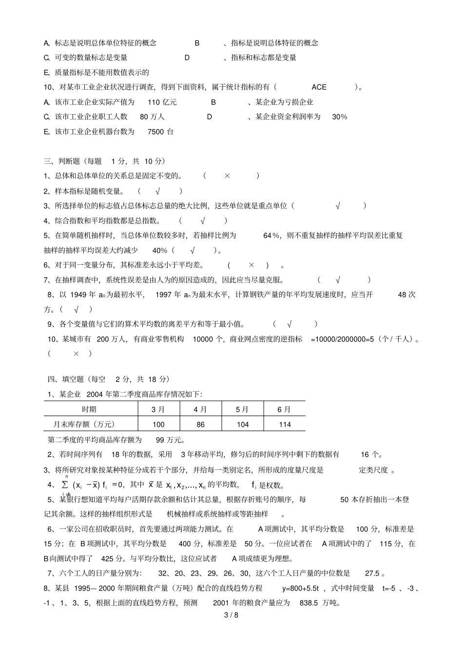 统计学原理试卷及参考答案_第3页
