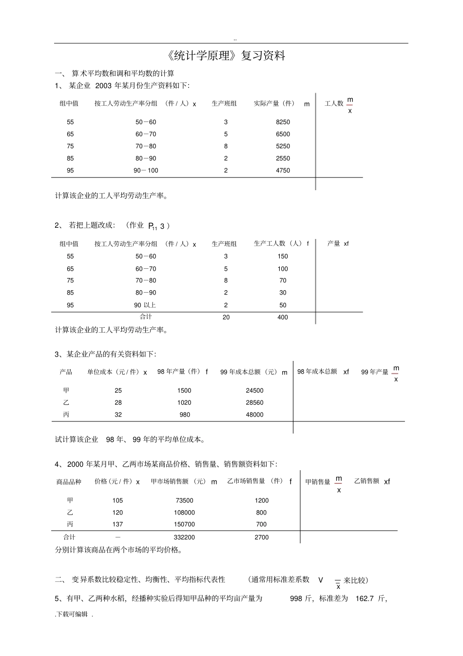 统计学原理计算题_第1页