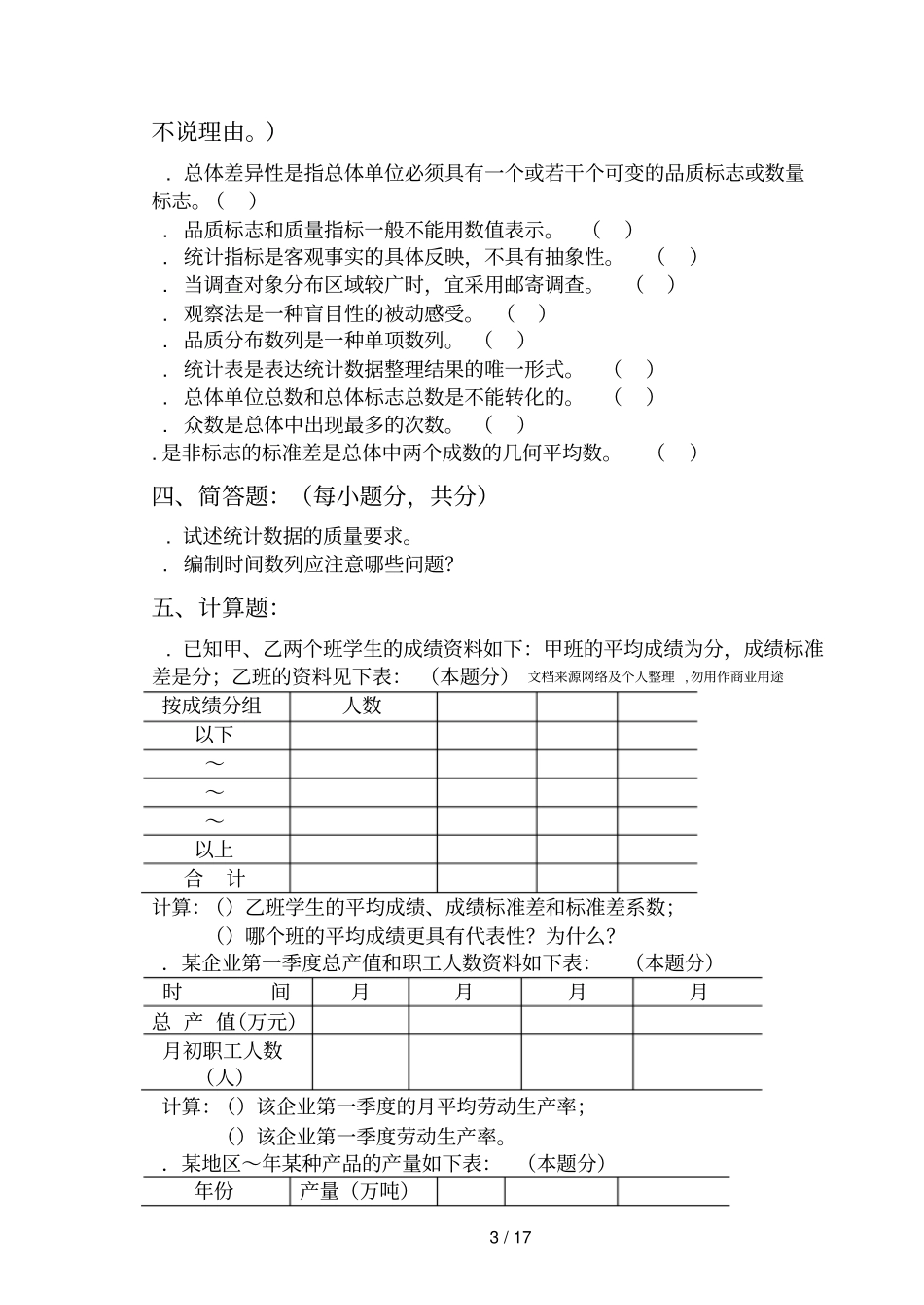 统计学原理试题及参考答案_第3页