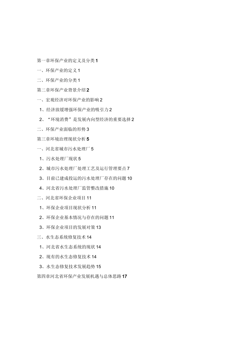 环保产业市场调研报告_第2页