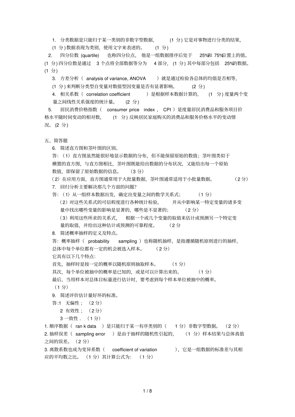 统计学名词解释与简答题参考答案_第1页