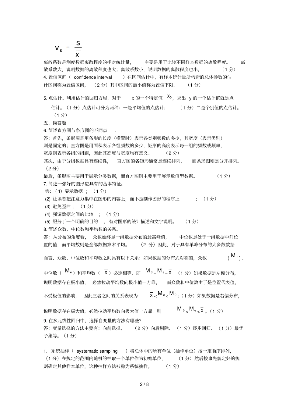 统计学名词解释与简答题参考答案_第2页