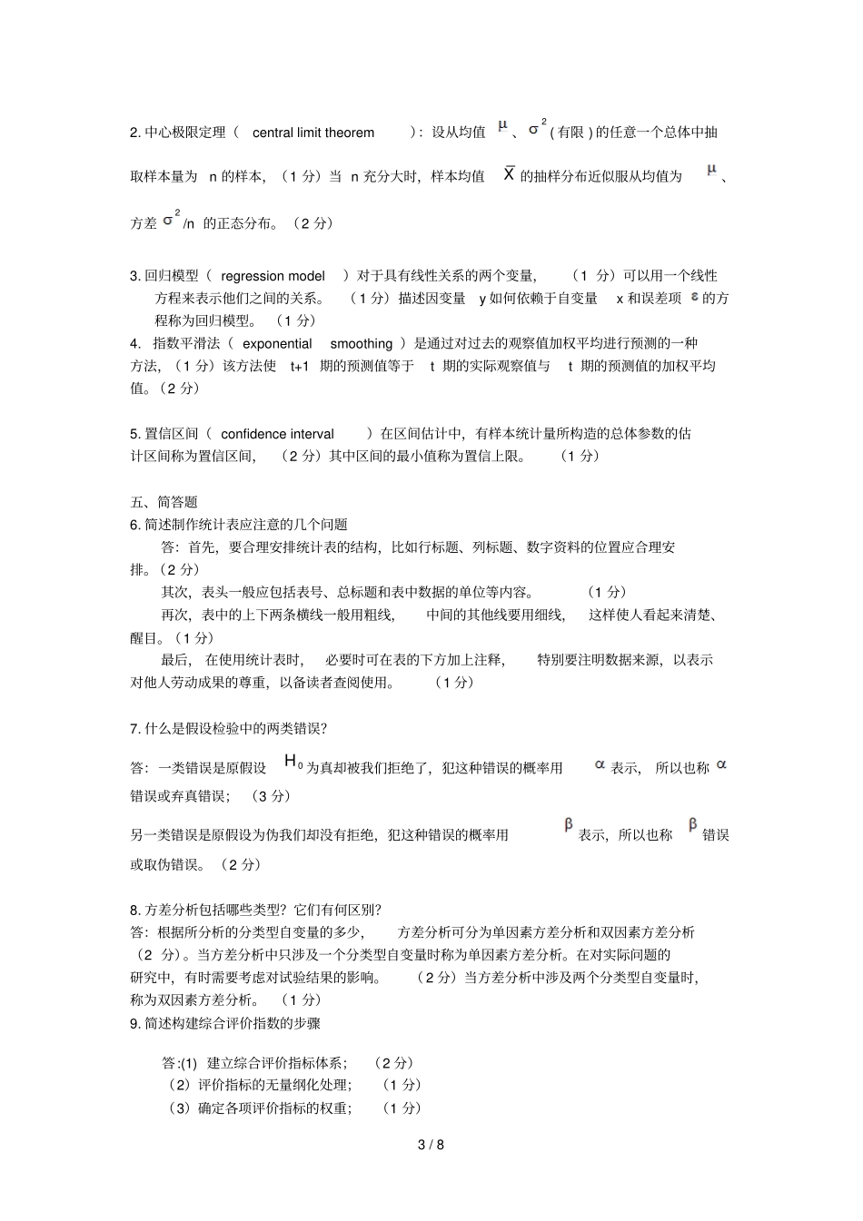统计学名词解释与简答题参考答案_第3页