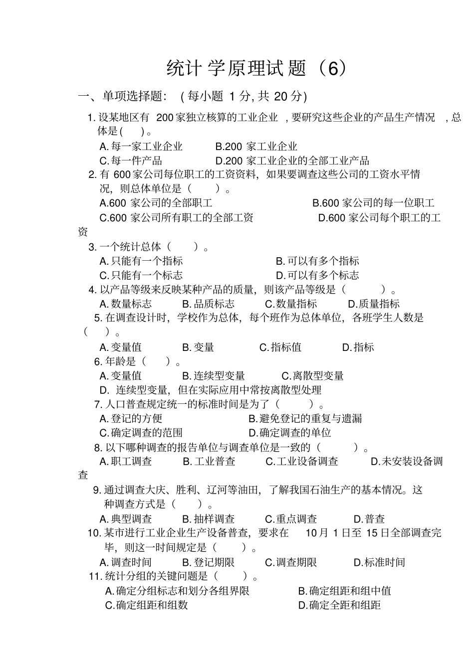 统计学原理试题及答案_第1页