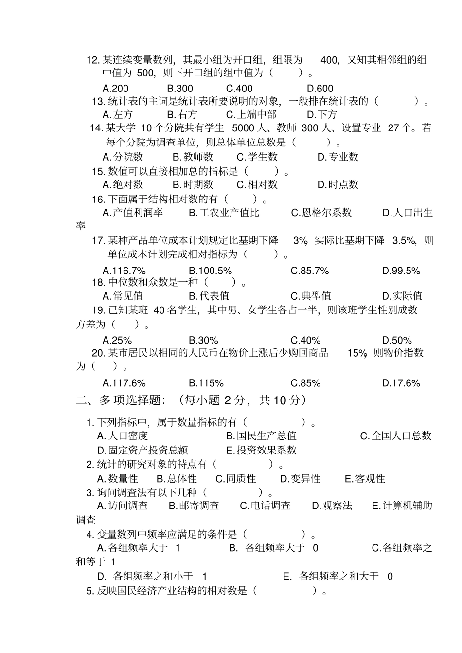 统计学原理试题及答案_第2页