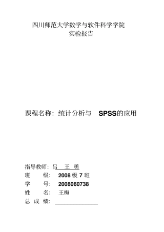统计分析与SPSS应用