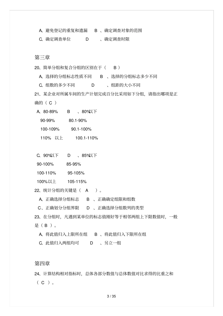 统计学原理考试习题汇总_第3页