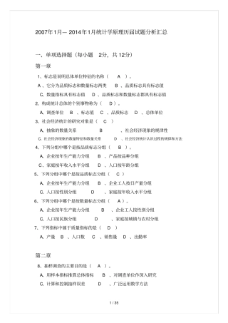 统计学原理考试习题汇总