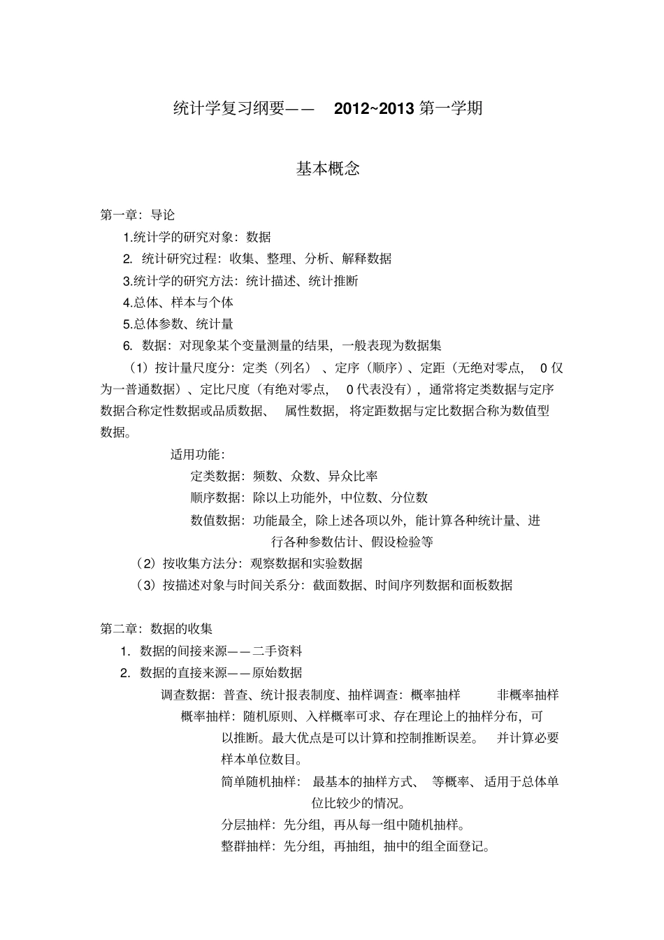统计学复习纲要2012—2013第一学期_第1页