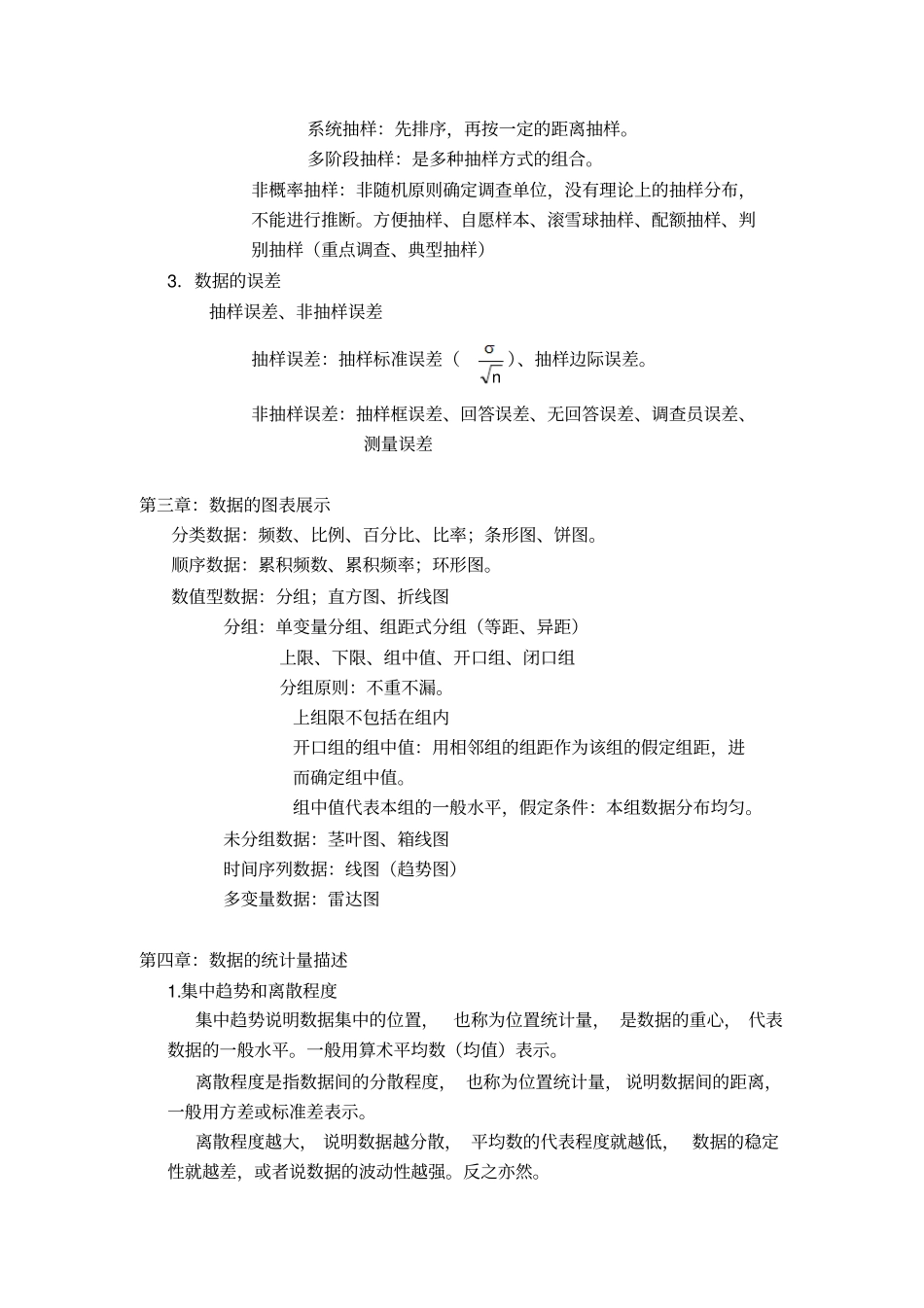 统计学复习纲要2012—2013第一学期_第2页