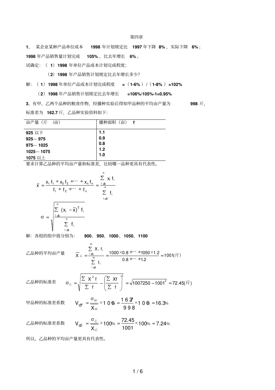 统计学教科书课后练习题参考答案_第1页