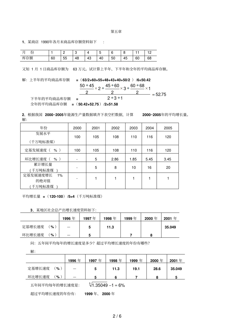 统计学教科书课后练习题参考答案_第2页