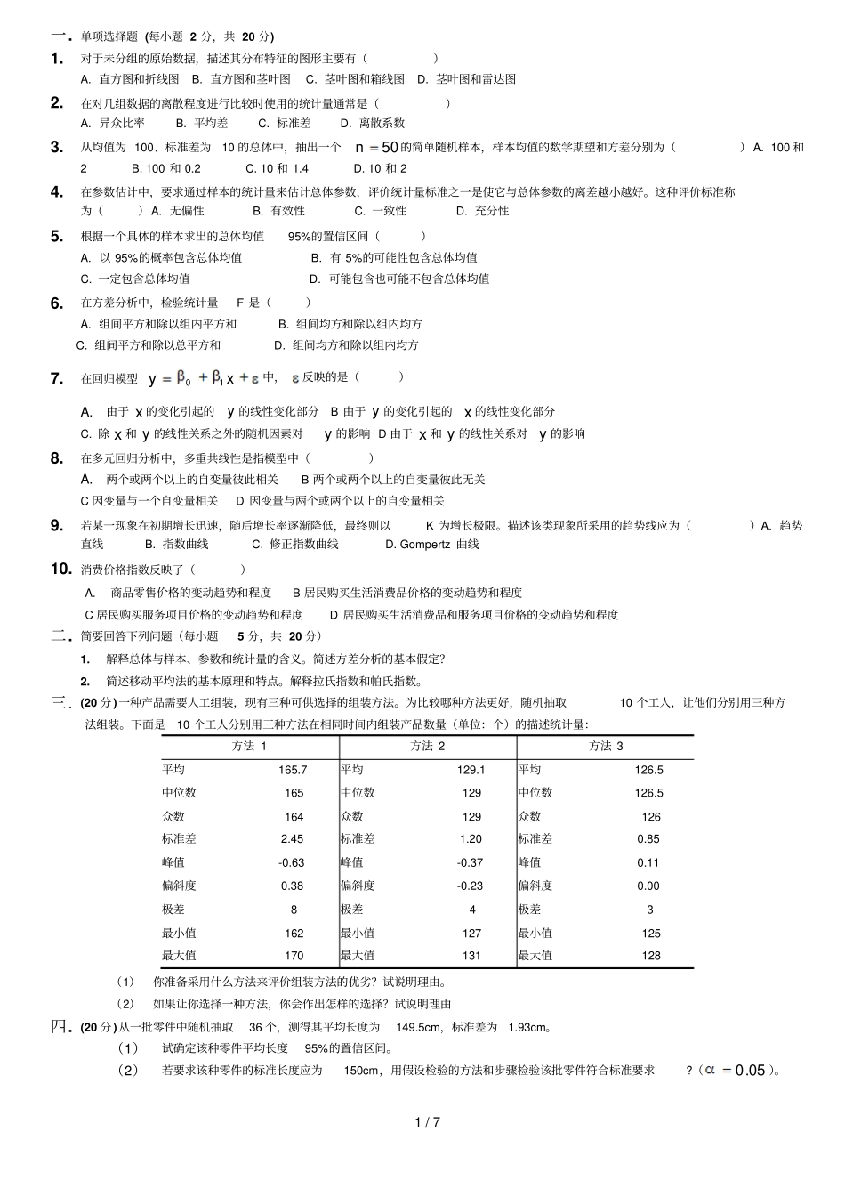 统计学复习试题含参考答案_第1页