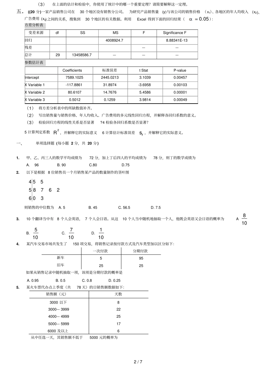 统计学复习试题含参考答案_第2页