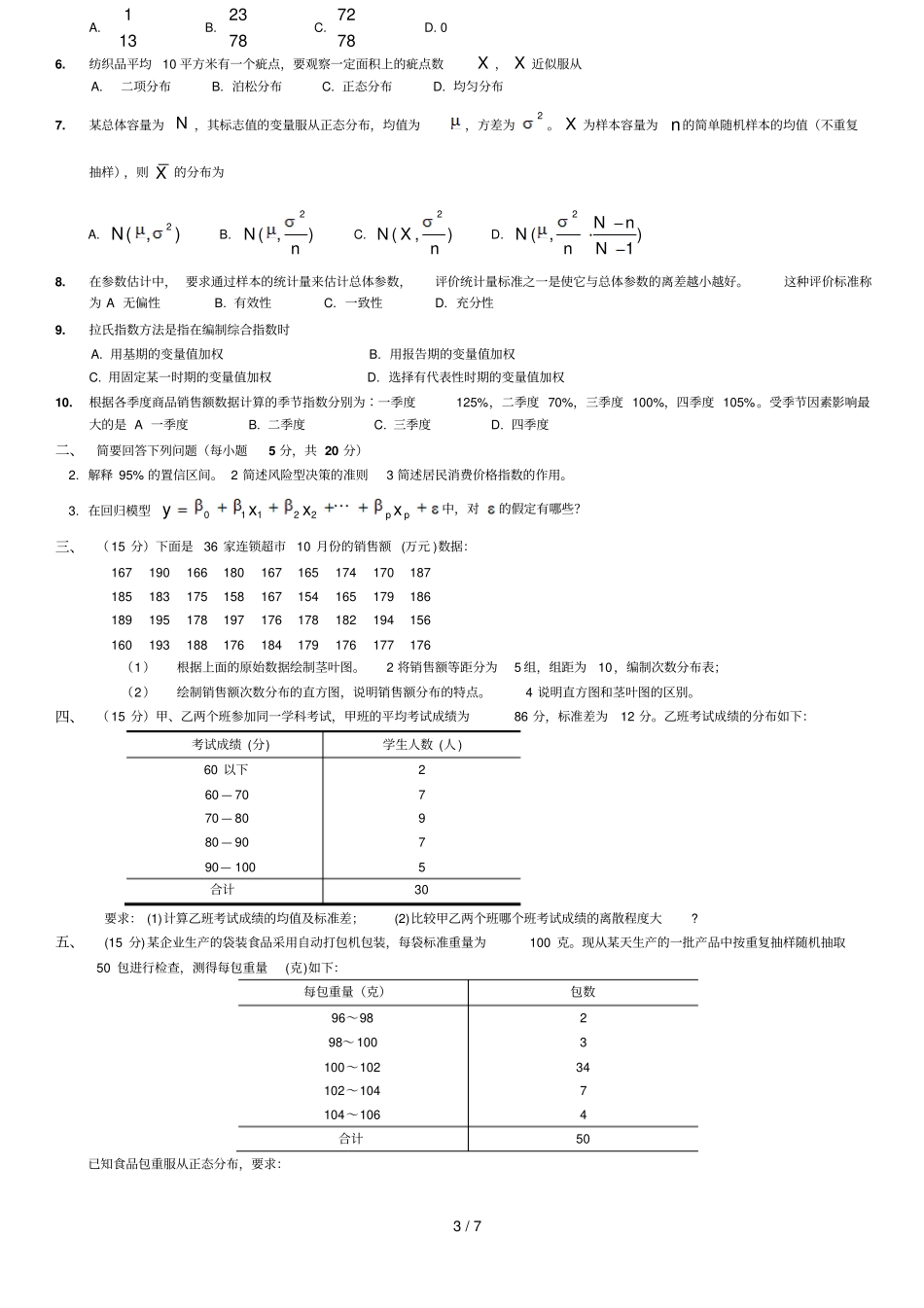 统计学复习试题含参考答案_第3页