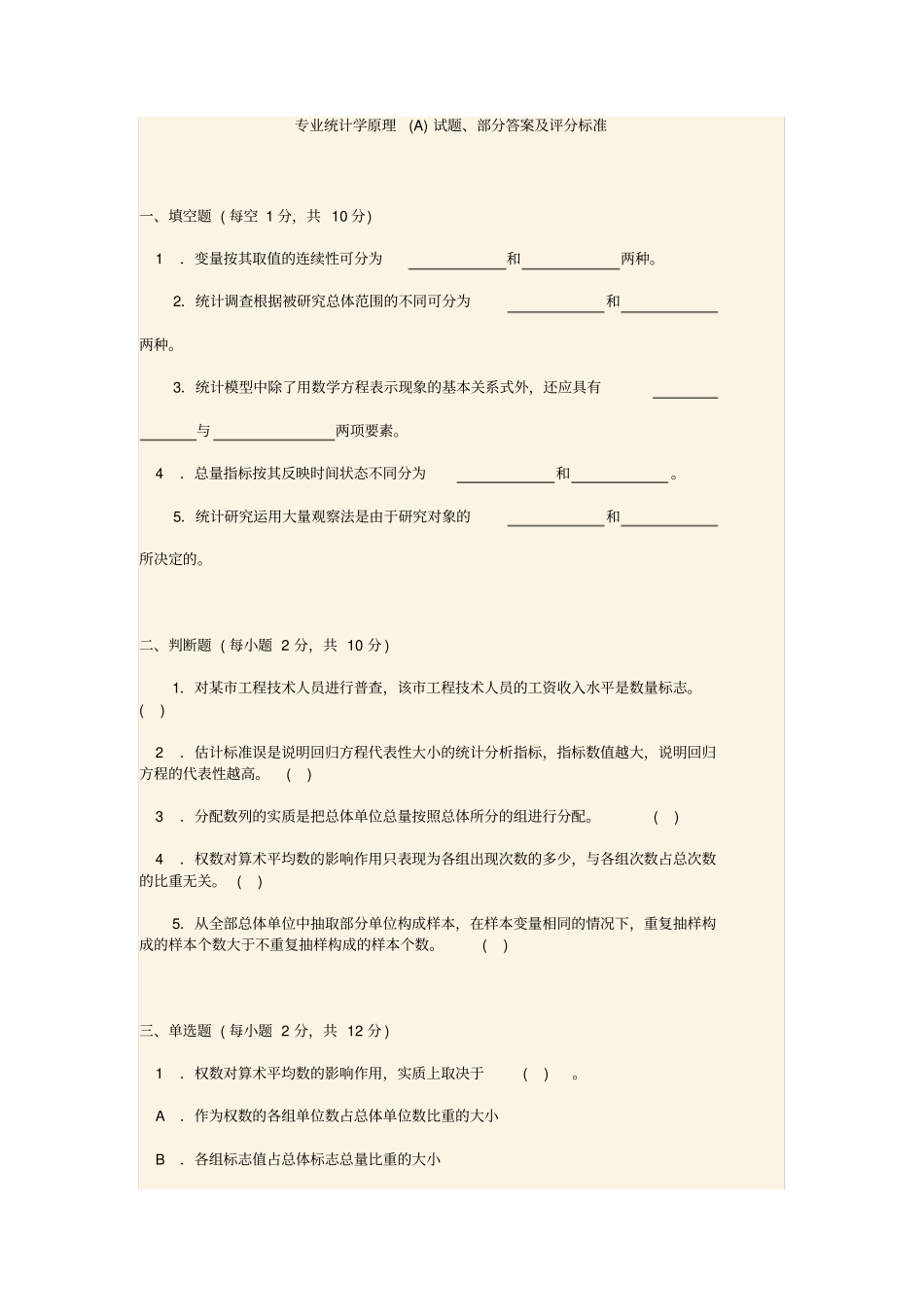 统计学原理试题、答案_第1页