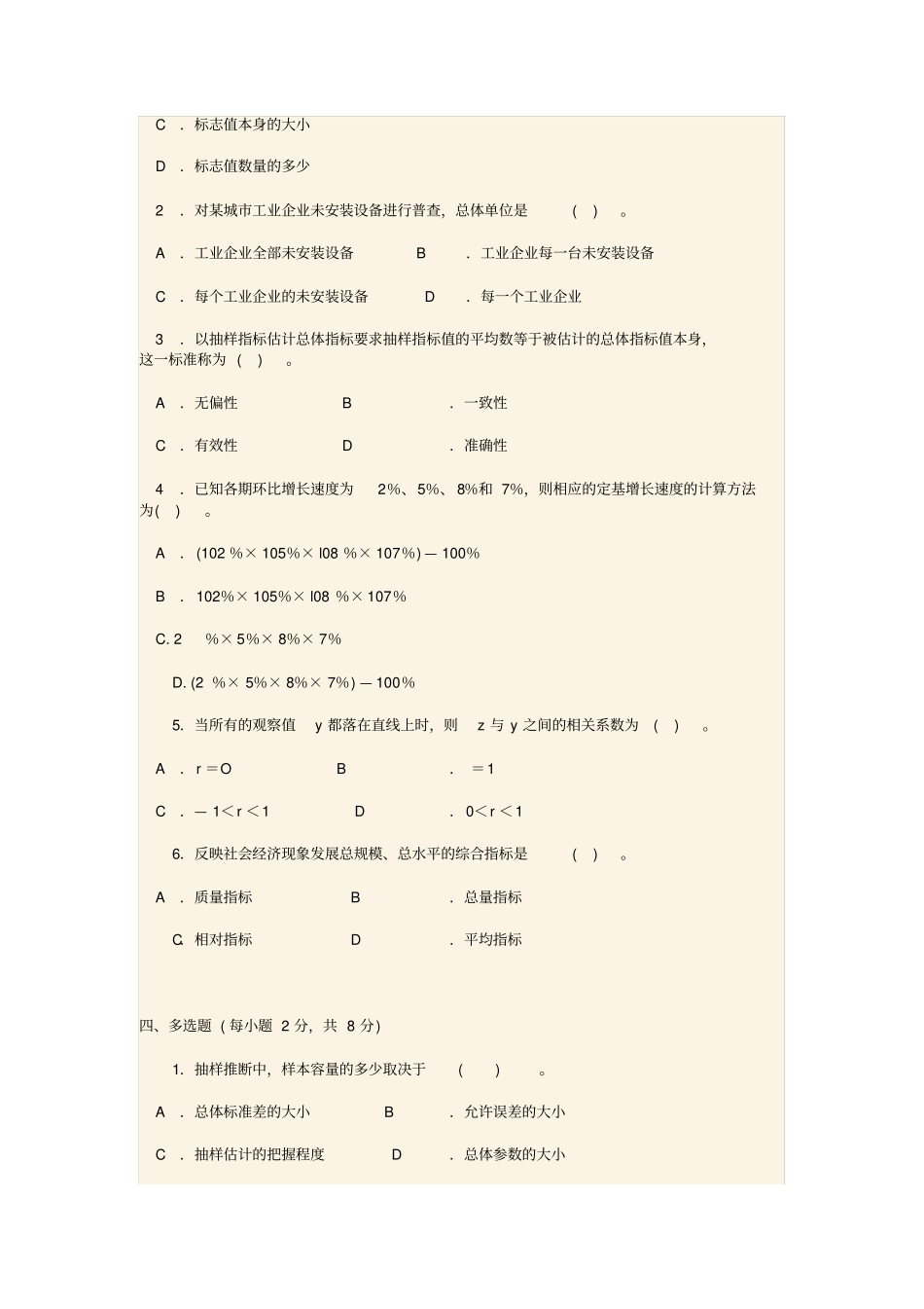 统计学原理试题、答案_第2页