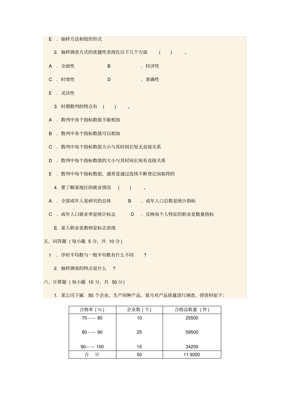 统计学原理试题、答案_第3页