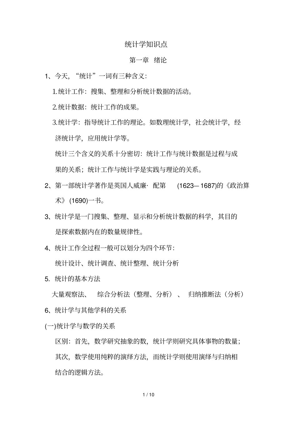 统计学期末以及考研复习考试知识点内容详细_第1页