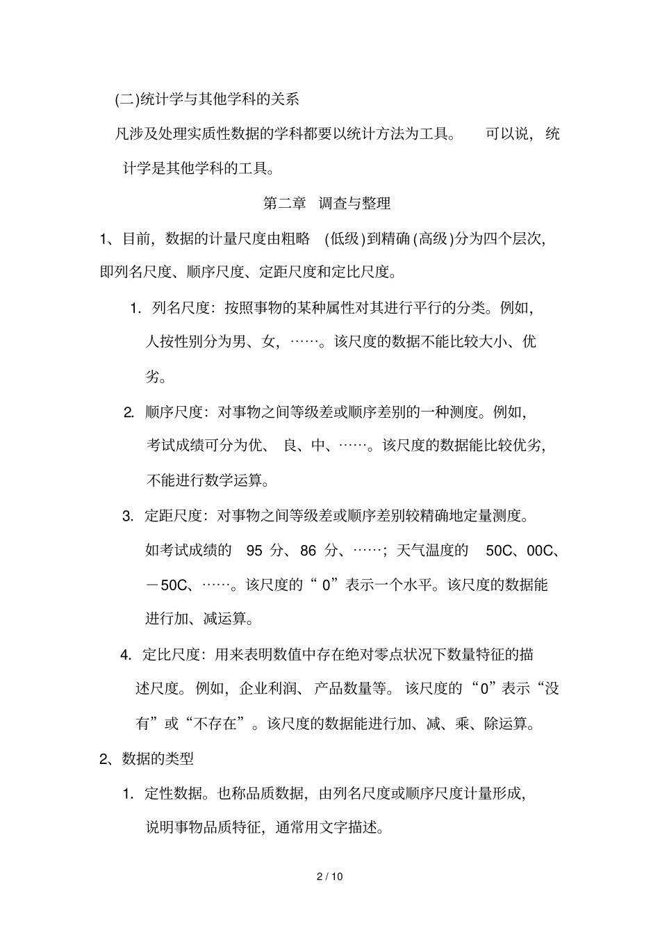 统计学期末以及考研复习考试知识点内容详细_第2页