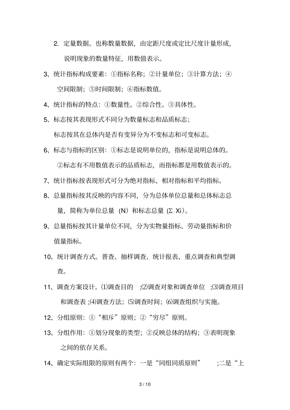 统计学期末以及考研复习考试知识点内容详细_第3页