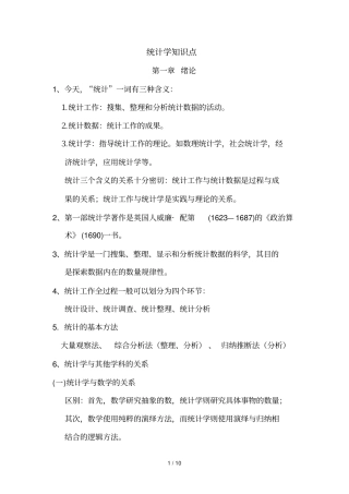 统计学期末以及考研复习考试知识点内容详细