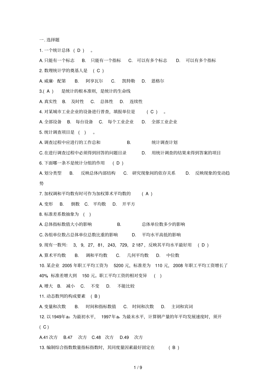 统计学期末考试内容附参考答案_第1页
