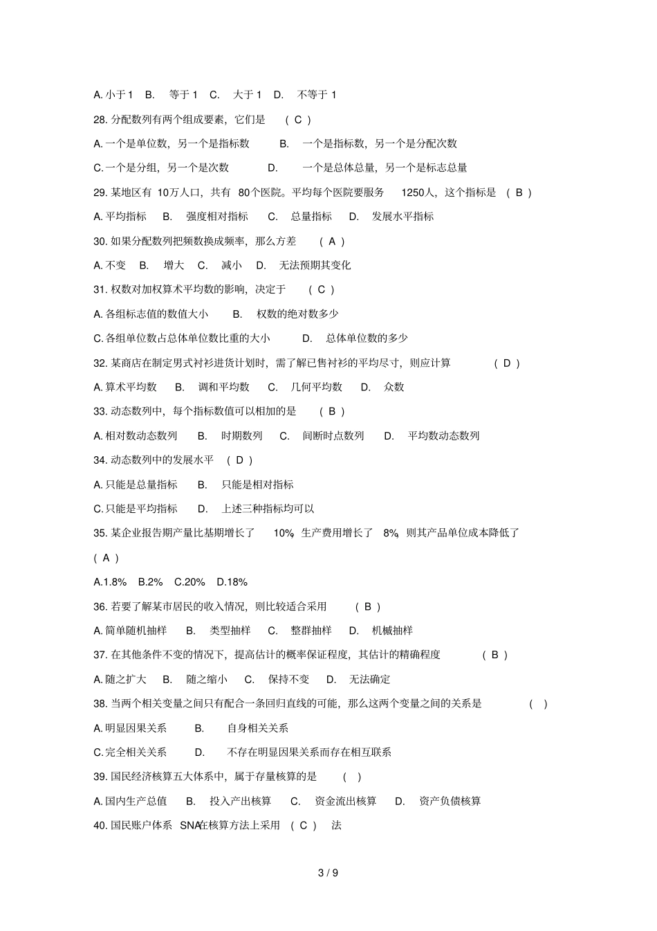 统计学期末考试内容附参考答案_第3页