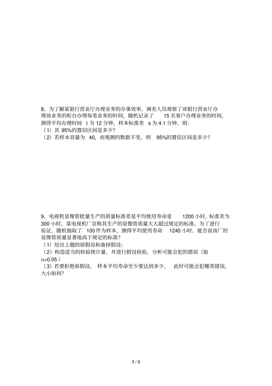 统计学期末重点内容计算题_第3页