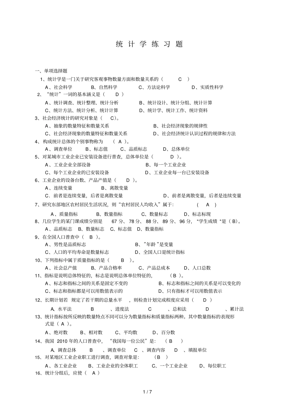 统计学期末复习题总结附加参考答案_第1页