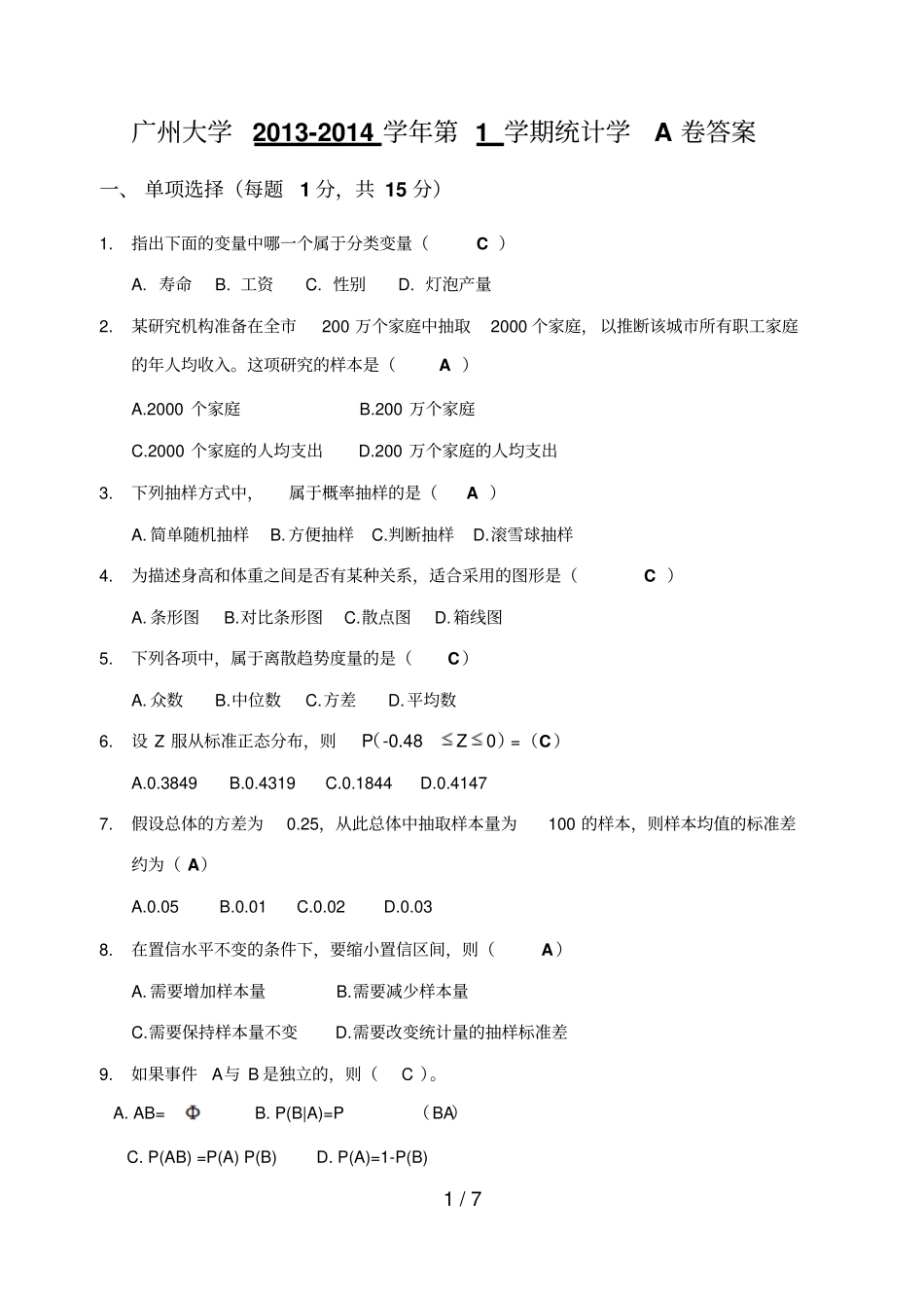 统计学样卷a卷参考答案_第1页