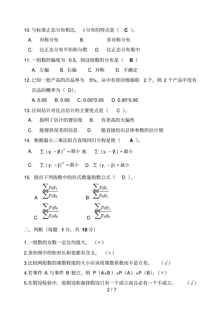 统计学样卷a卷参考答案_第2页