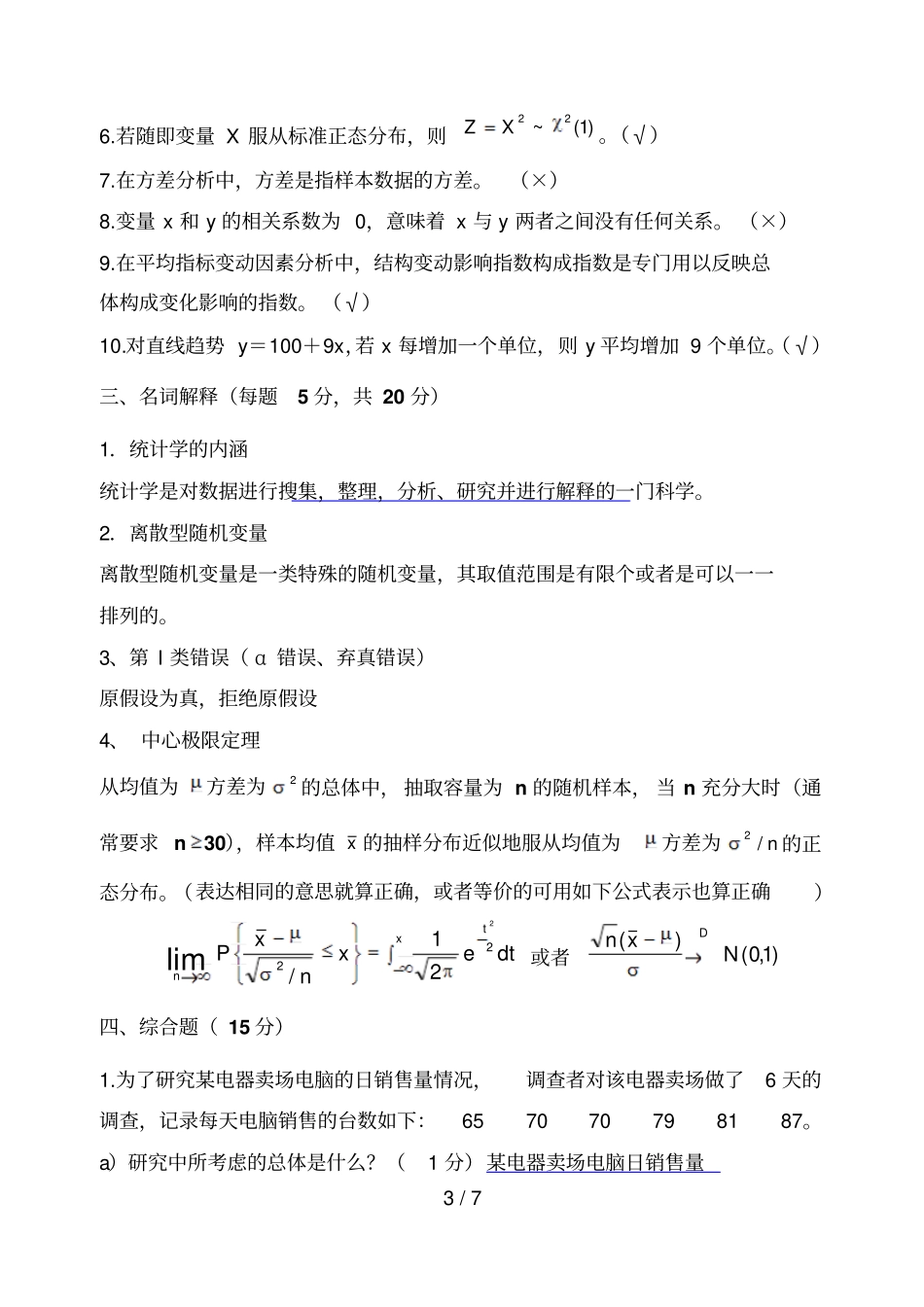 统计学样卷a卷参考答案_第3页